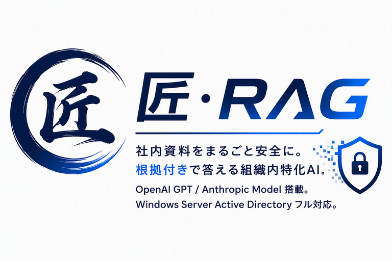 匠・RAG
